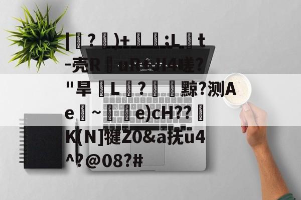 KAIYUN SPORTS-|紶?隤)+珢;L橋t-壳R仛uR+JI4嗟?"旱脙L汒?臟黥?测Ae~唃乺e)cH??K(N]犍Z0&amp;a抚u4^?@08?#